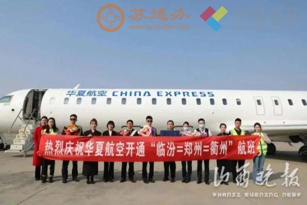 “临汾—郑州—衢州”航线正式开通